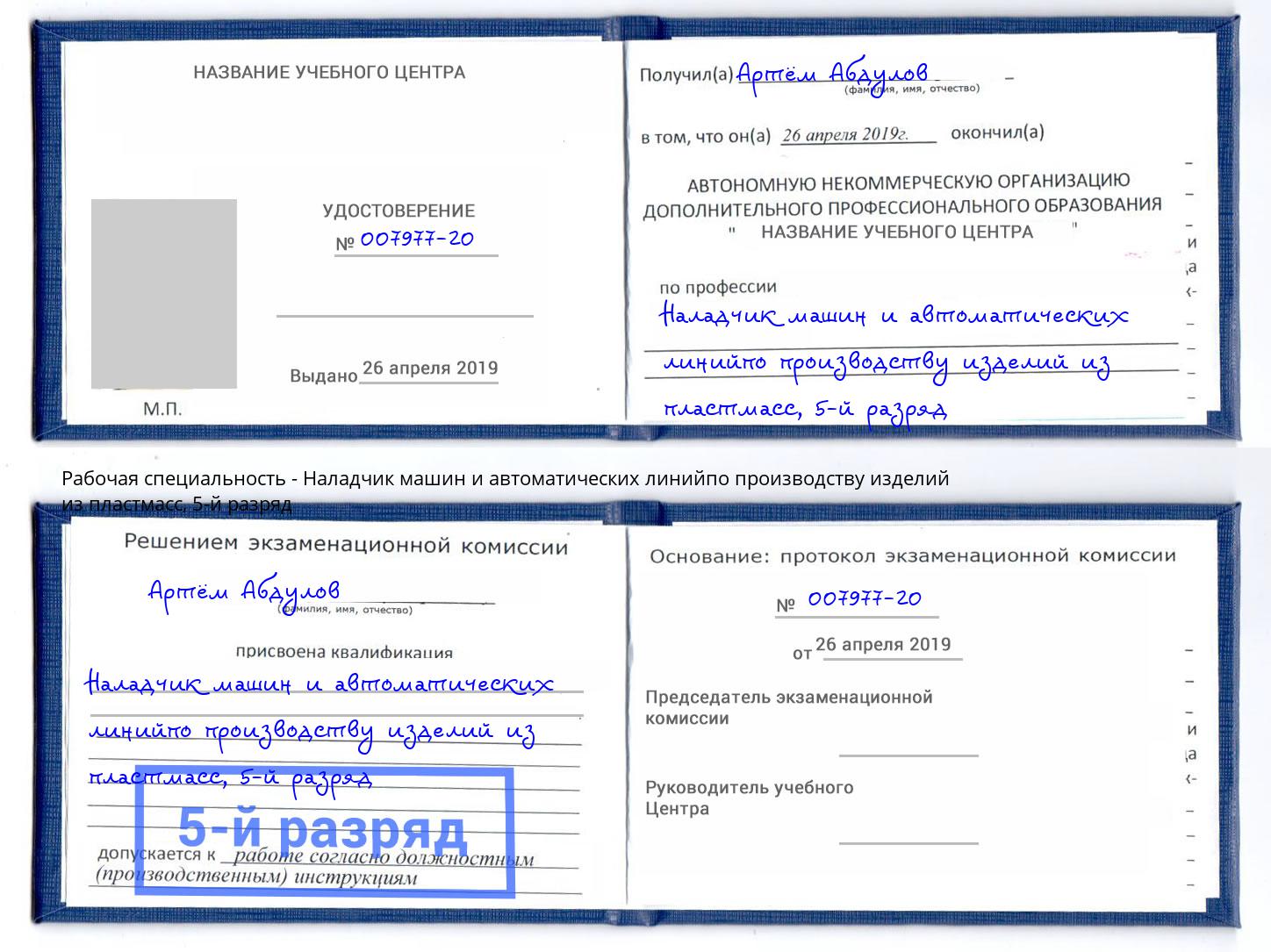 корочка 5-й разряд Наладчик машин и автоматических линийпо производству изделий из пластмасс Междуреченск