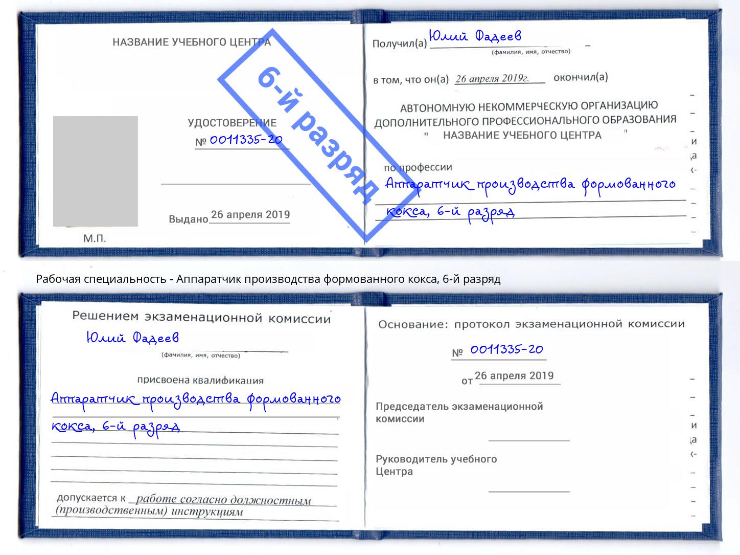 корочка 6-й разряд Аппаратчик производства формованного кокса Междуреченск