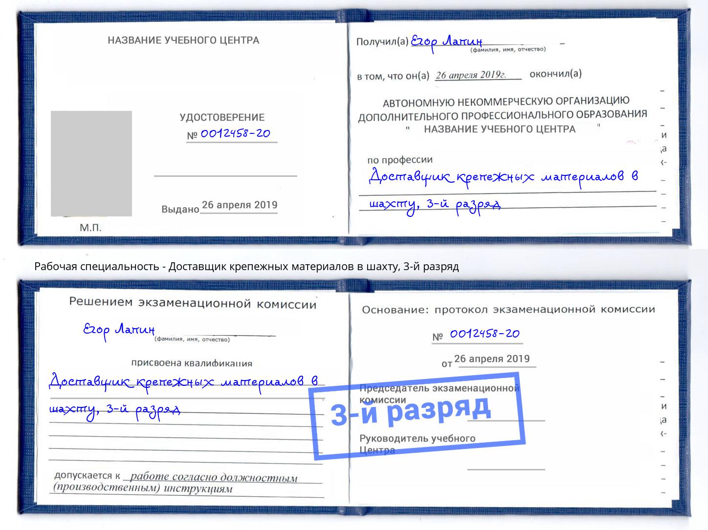 корочка 3-й разряд Доставщик крепежных материалов в шахту Междуреченск