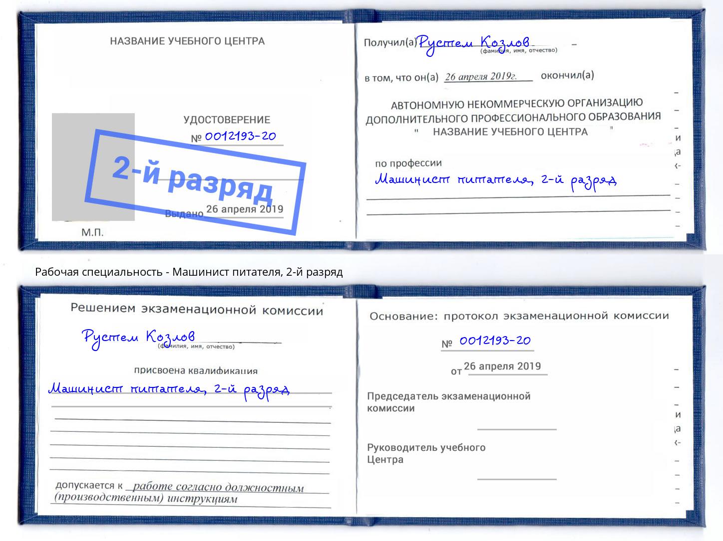 корочка 2-й разряд Машинист питателя Междуреченск