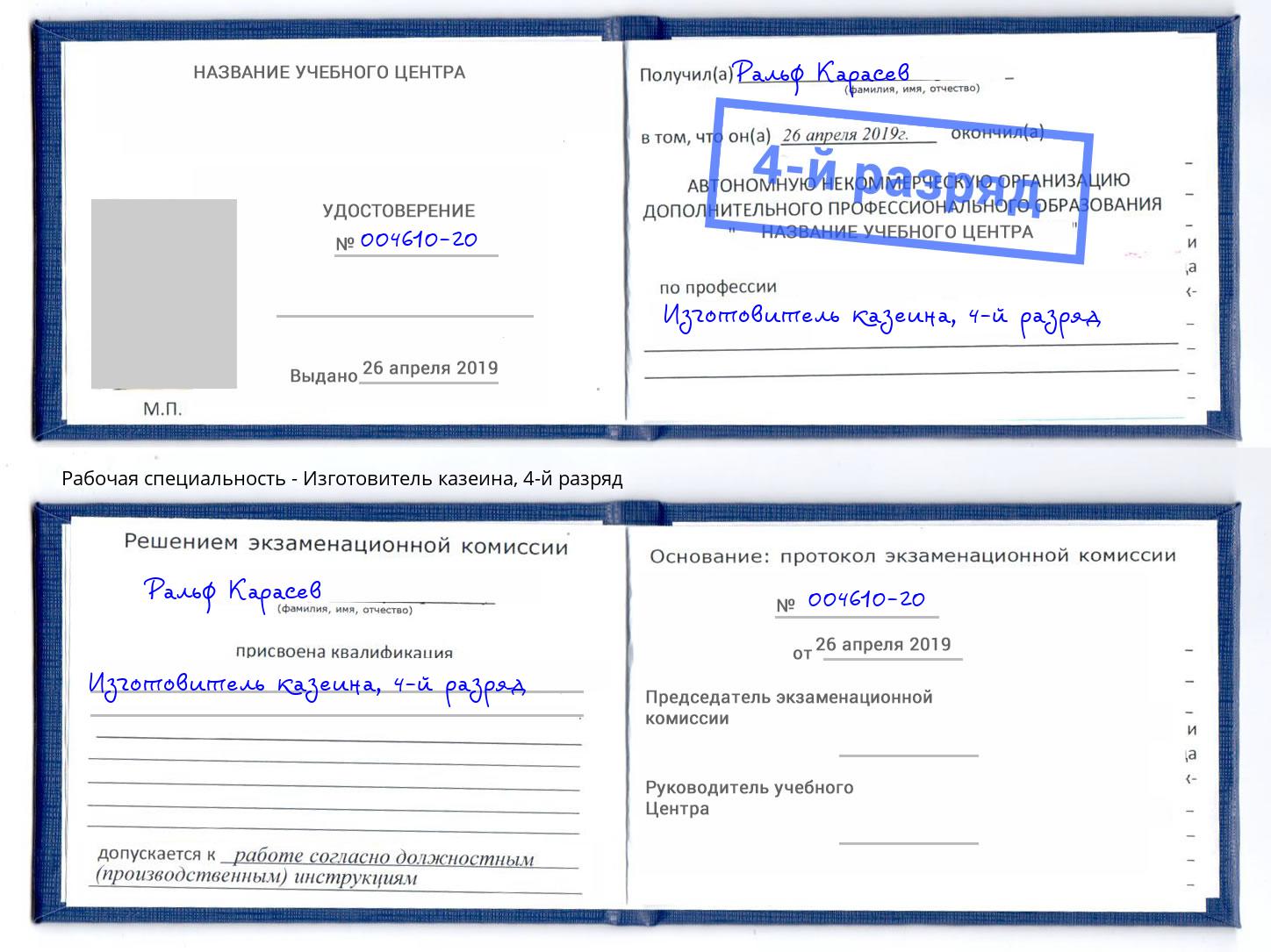 корочка 4-й разряд Изготовитель казеина Междуреченск