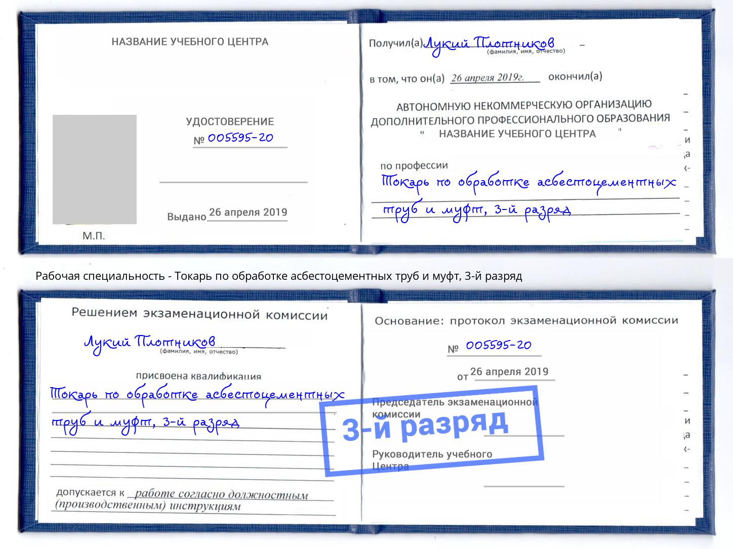 корочка 3-й разряд Токарь по обработке асбестоцементных труб и муфт Междуреченск