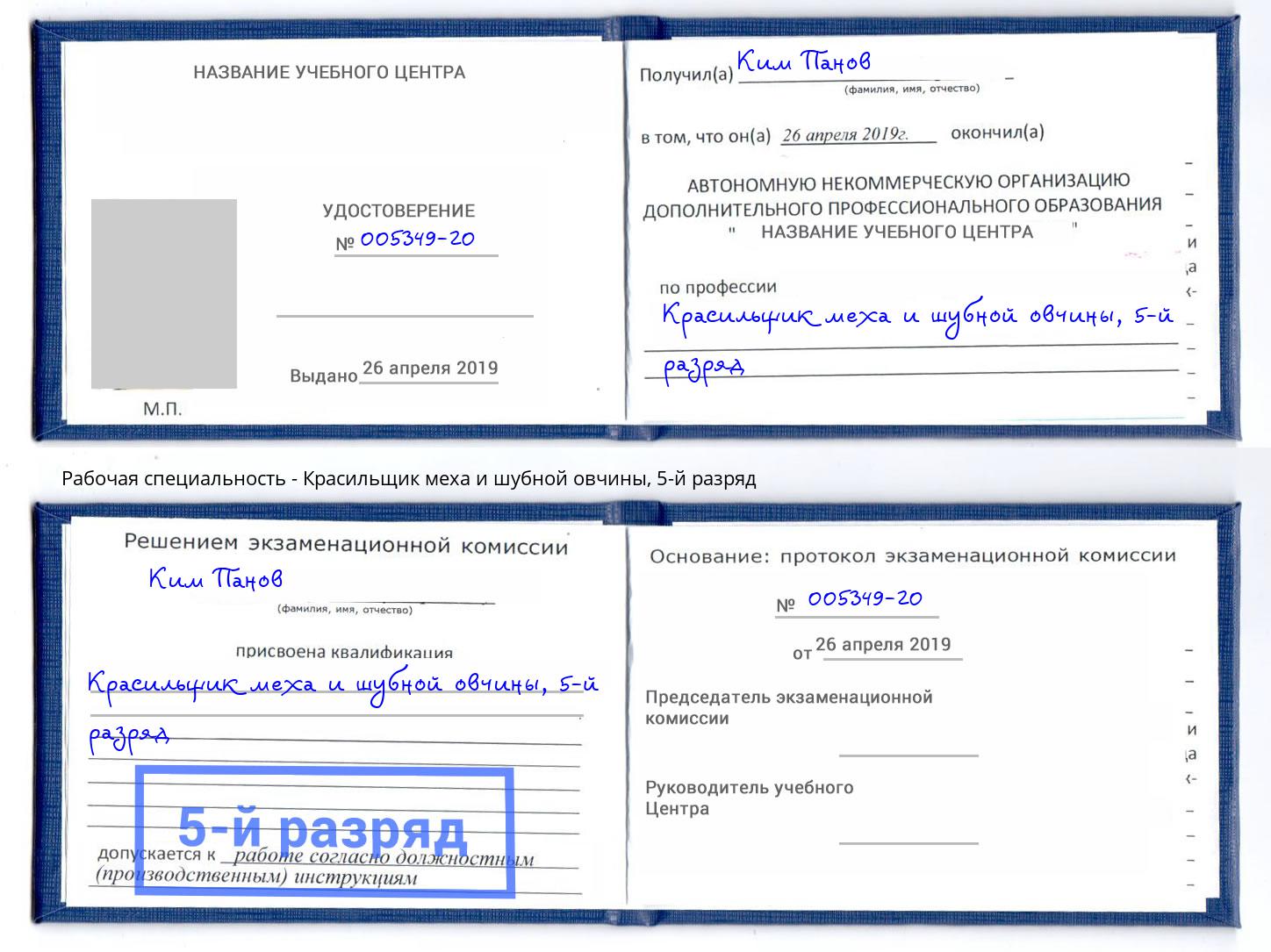 корочка 5-й разряд Красильщик меха и шубной овчины Междуреченск