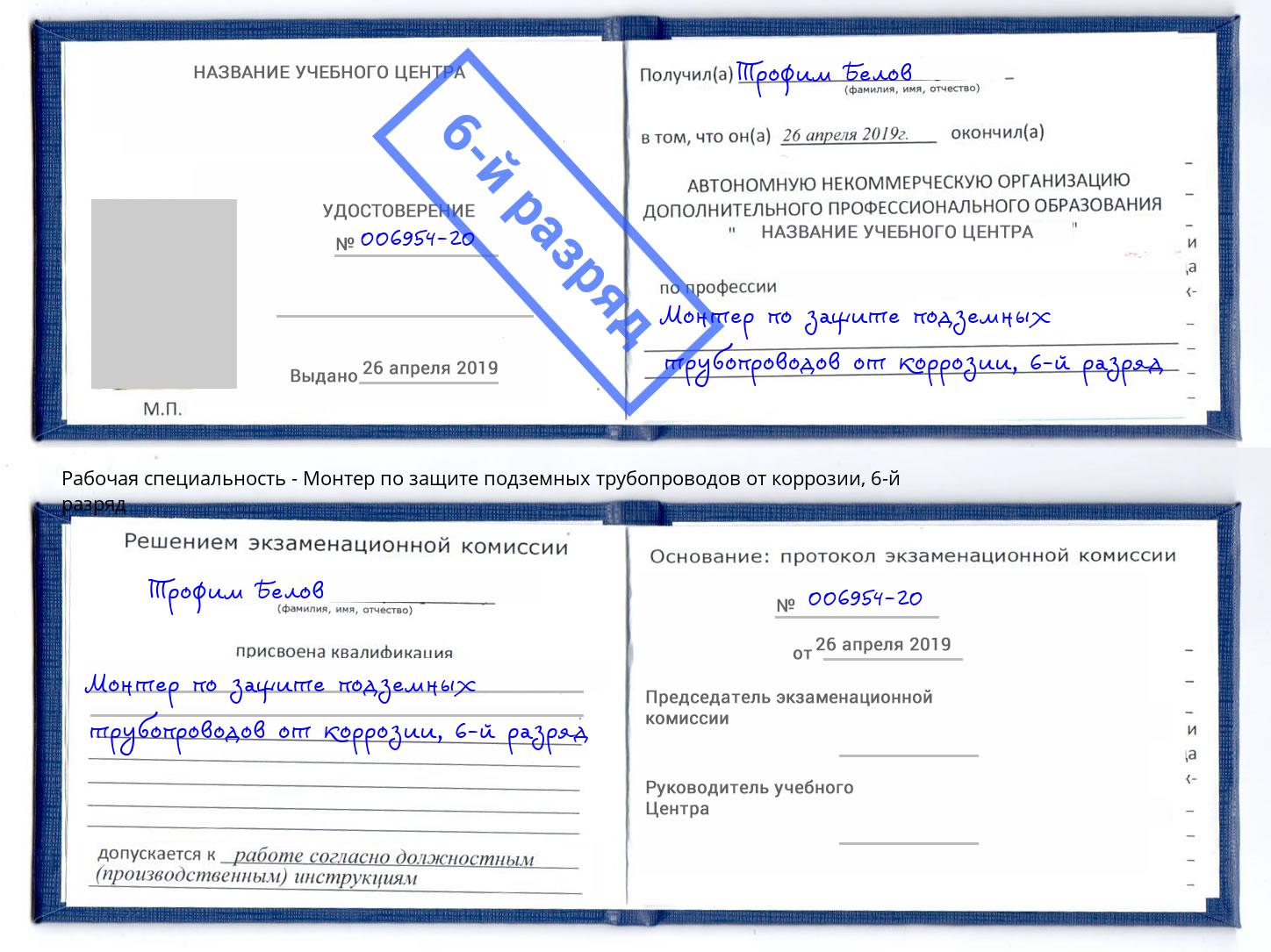 корочка 6-й разряд Монтер по защите подземных трубопроводов от коррозии Междуреченск