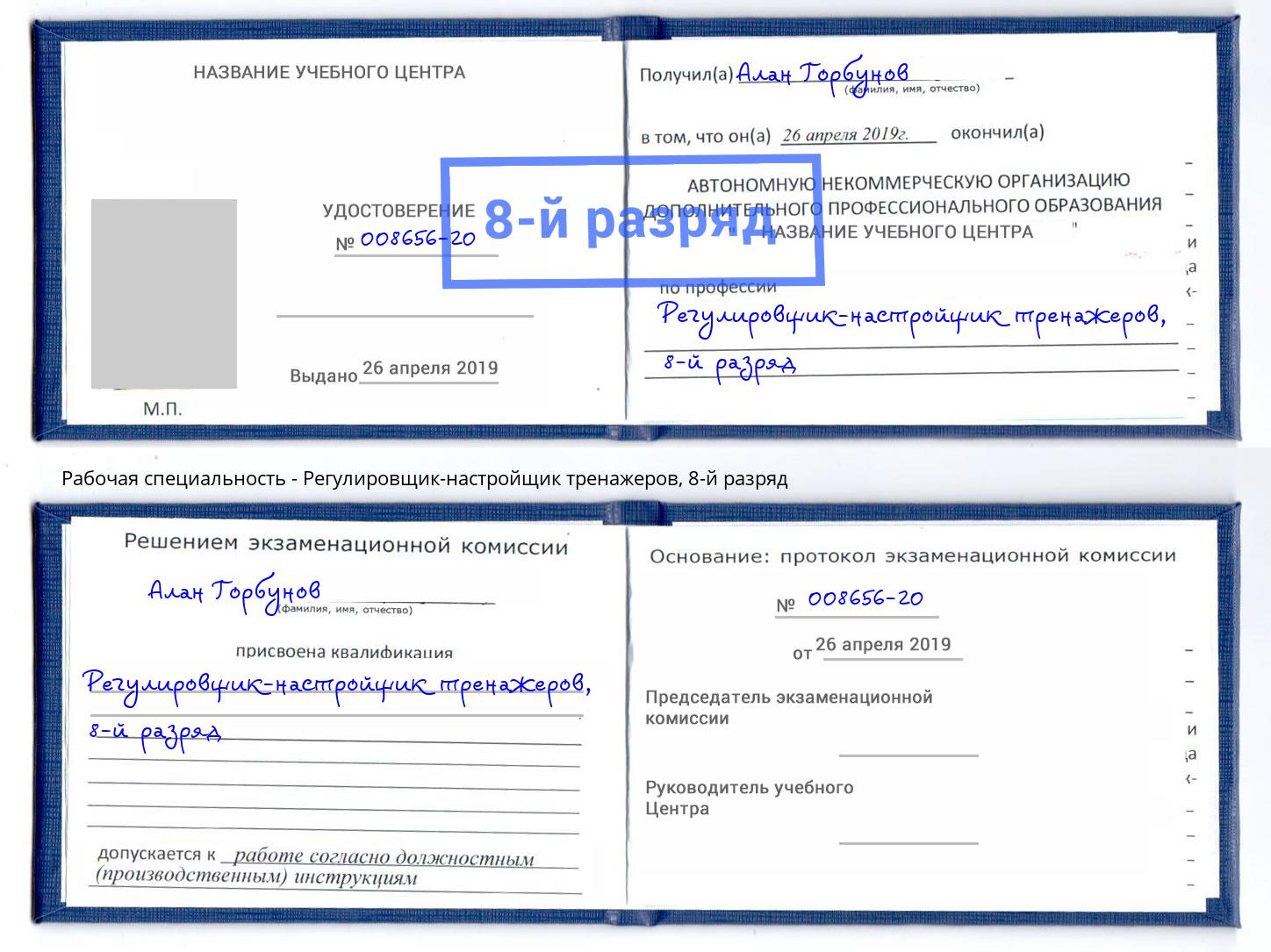 корочка 8-й разряд Регулировщик-настройщик тренажеров Междуреченск