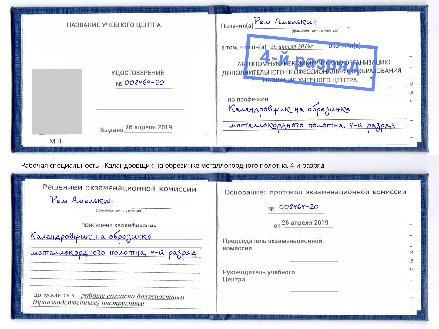 корочка 4-й разряд Каландровщик на обрезинке металлокордного полотна Междуреченск