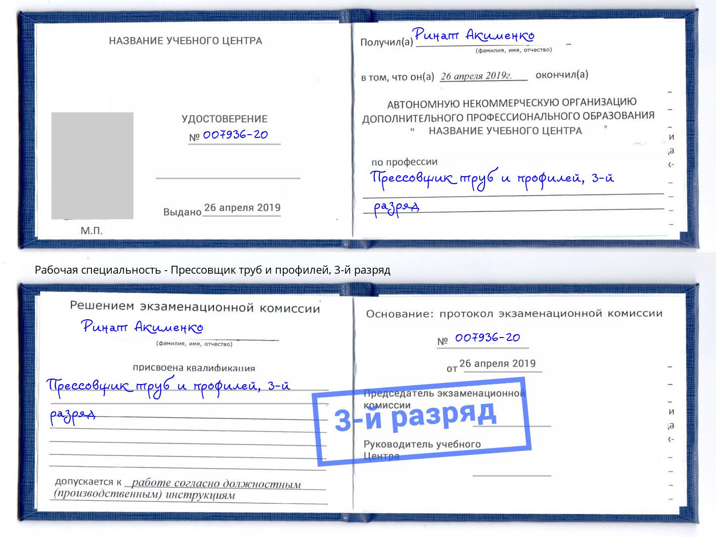 корочка 3-й разряд Прессовщик труб и профилей Междуреченск