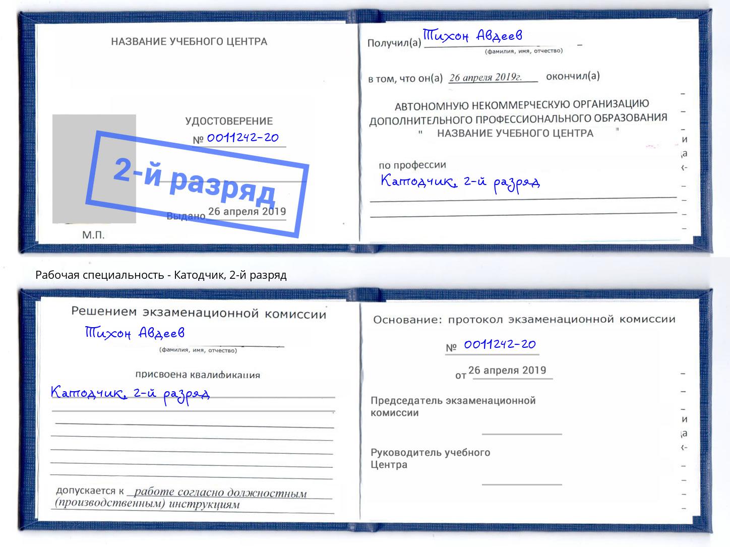 корочка 2-й разряд Катодчик Междуреченск