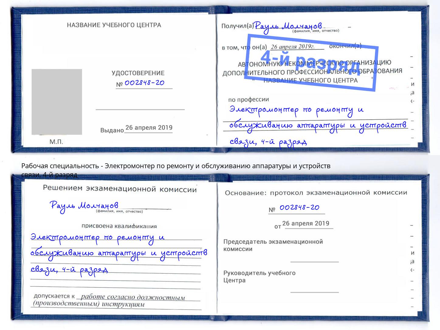 корочка 4-й разряд Электромонтер по ремонту и обслуживанию аппаратуры и устройств связи Междуреченск