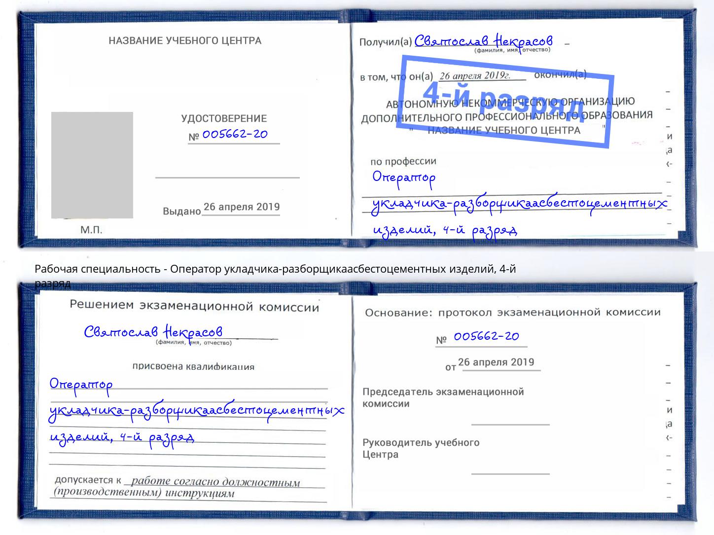 корочка 4-й разряд Оператор укладчика-разборщикаасбестоцементных изделий Междуреченск