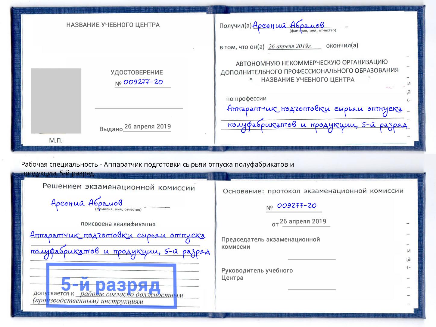 корочка 5-й разряд Аппаратчик подготовки сырьяи отпуска полуфабрикатов и продукции Междуреченск