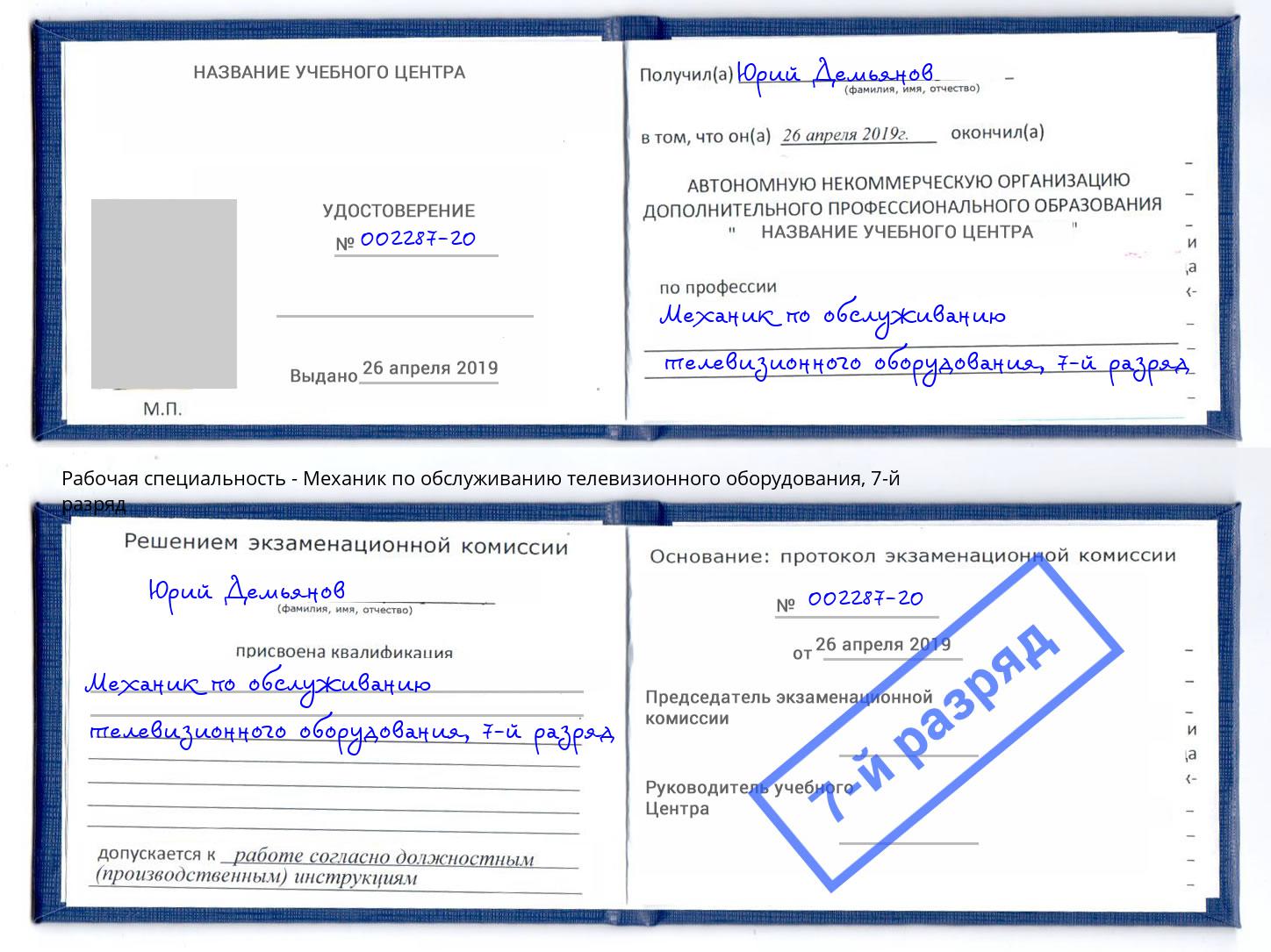 корочка 7-й разряд Механик по обслуживанию телевизионного оборудования Междуреченск