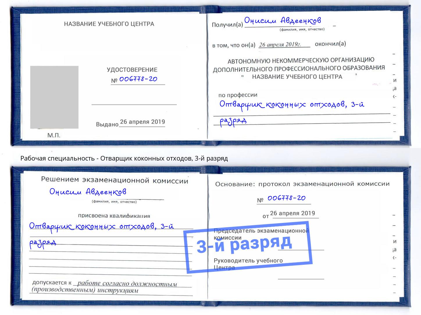корочка 3-й разряд Отварщик коконных отходов Междуреченск