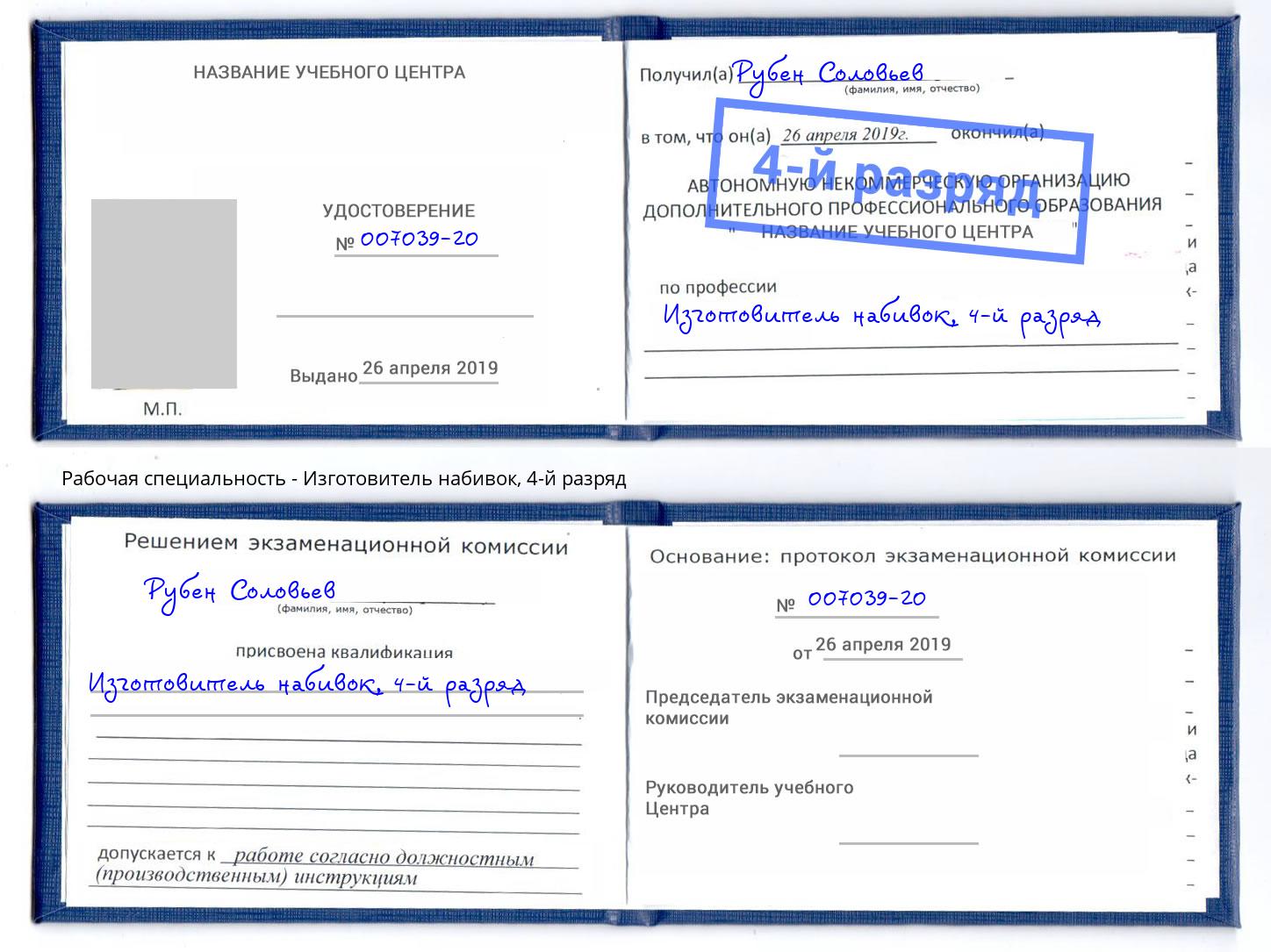 корочка 4-й разряд Изготовитель набивок Междуреченск
