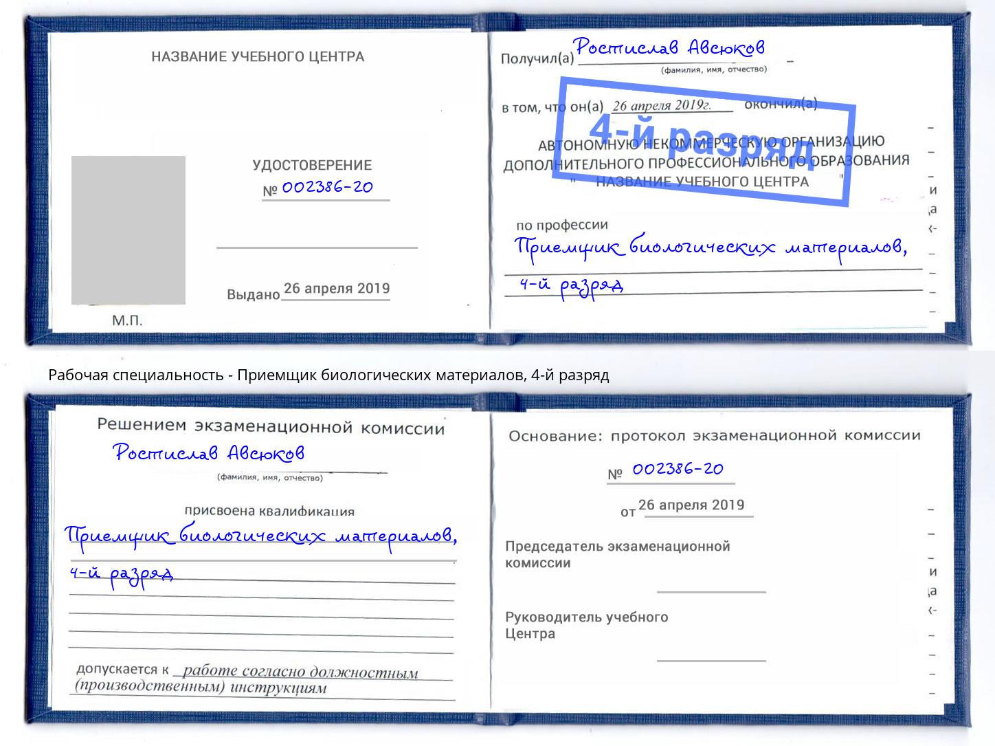 корочка 4-й разряд Приемщик биологических материалов Междуреченск