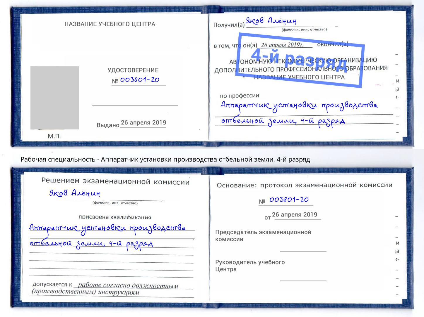 корочка 4-й разряд Аппаратчик установки производства отбельной земли Междуреченск