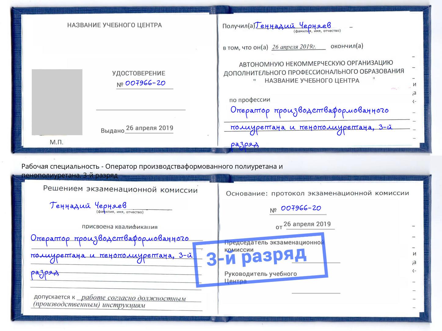 корочка 3-й разряд Оператор производстваформованного полиуретана и пенополиуретана Междуреченск