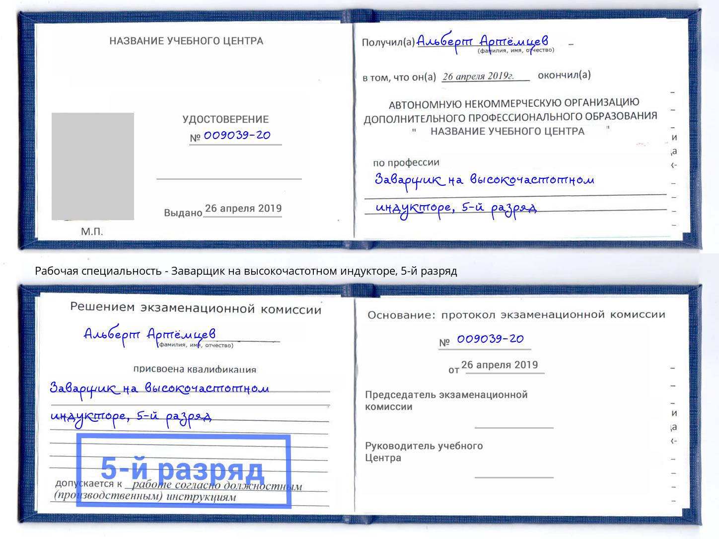 корочка 5-й разряд Заварщик на высокочастотном индукторе Междуреченск