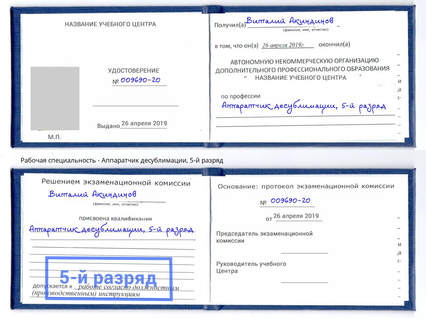 корочка 5-й разряд Аппаратчик десублимации Междуреченск