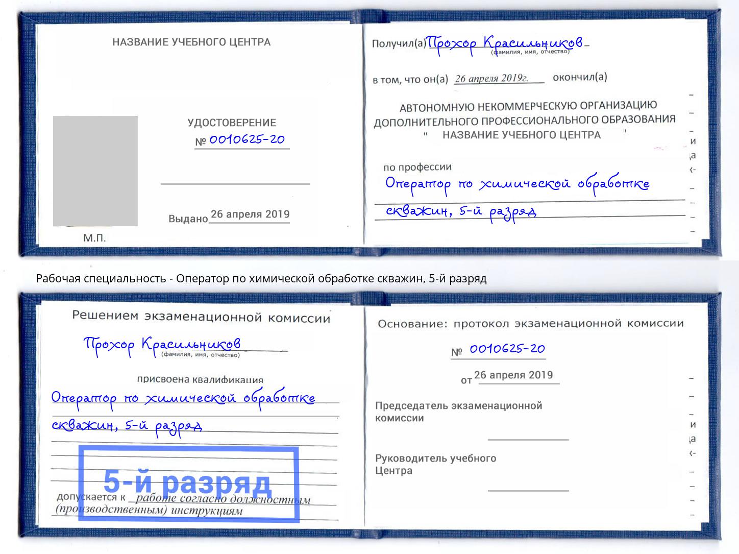 корочка 5-й разряд Оператор по химической обработке скважин Междуреченск