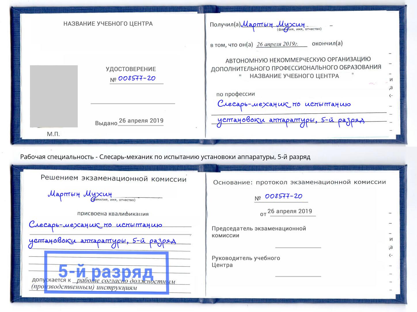 корочка 5-й разряд Слесарь-механик по испытанию установоки аппаратуры Междуреченск