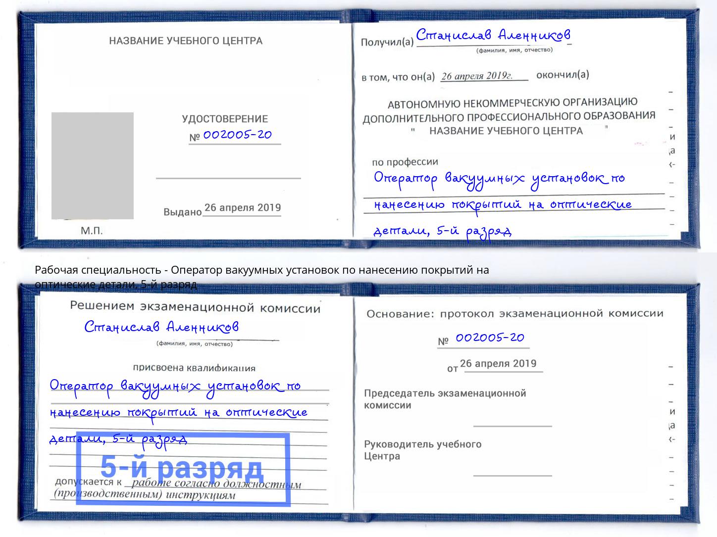 корочка 5-й разряд Оператор вакуумных установок по нанесению покрытий на оптические детали Междуреченск