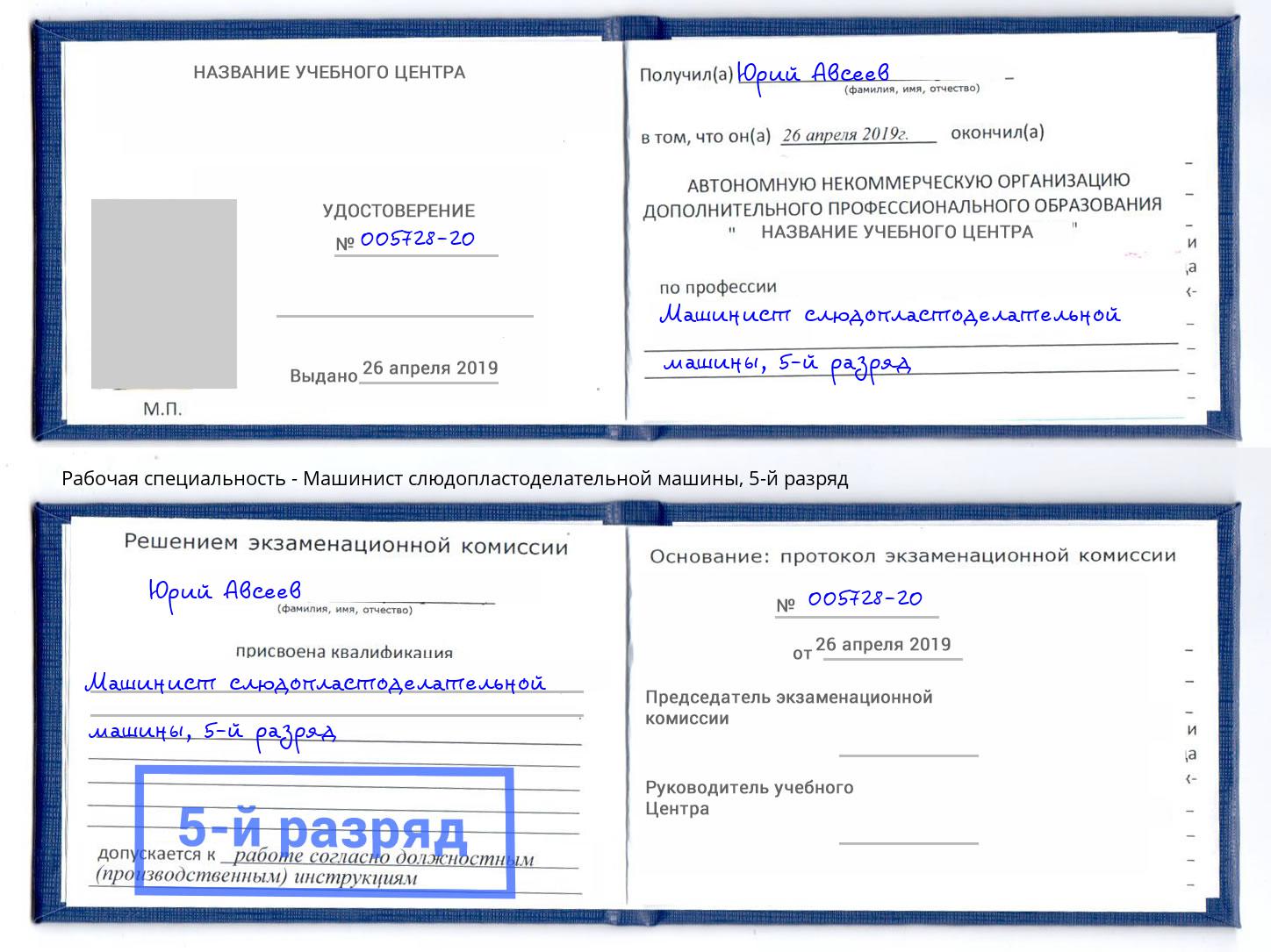корочка 5-й разряд Машинист слюдопластоделательной машины Междуреченск