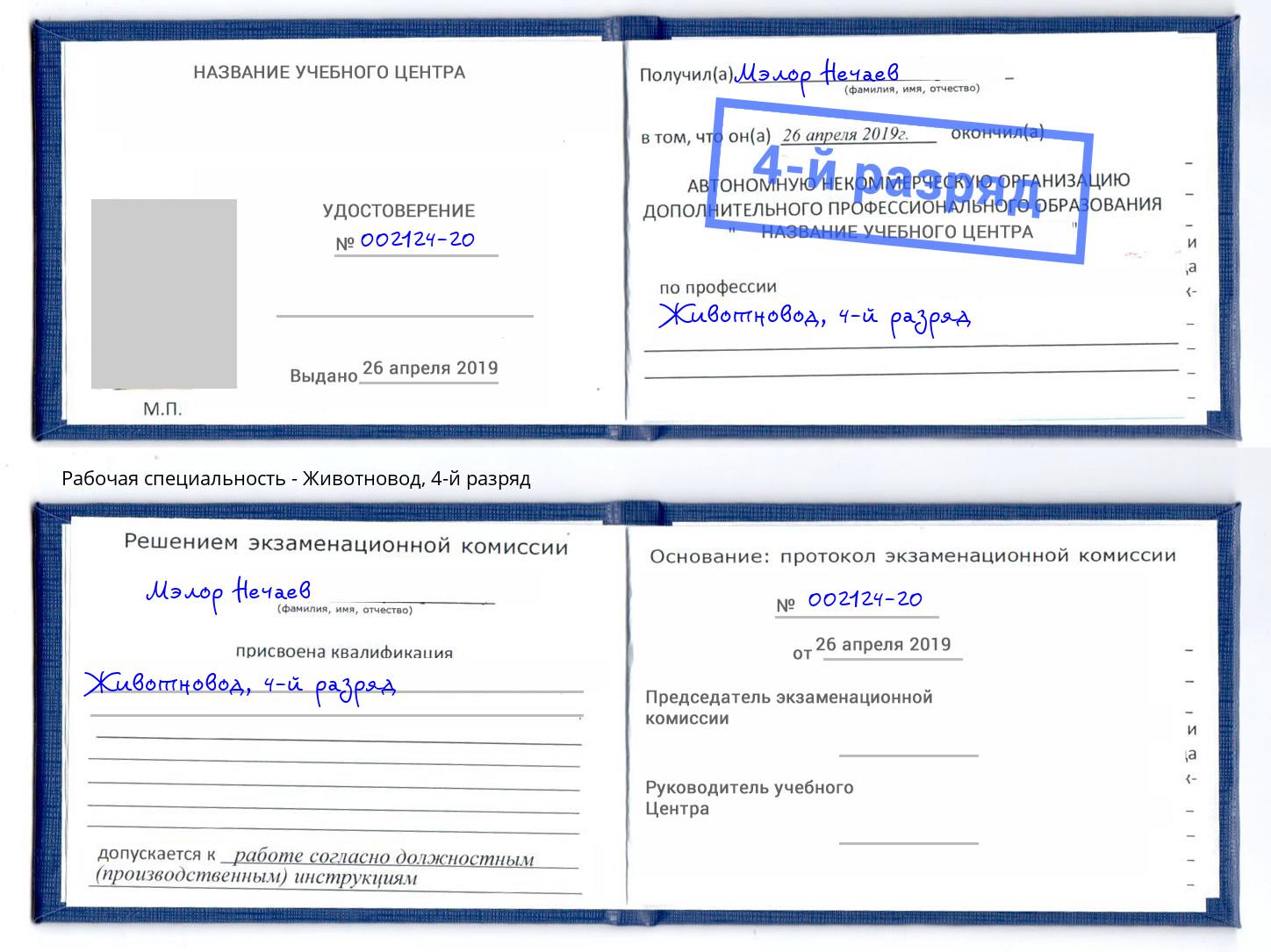 корочка 4-й разряд Животновод Междуреченск