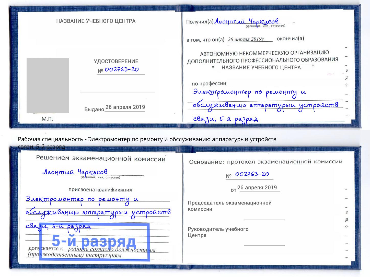 корочка 5-й разряд Электромонтер по ремонту и обслуживанию аппаратурыи устройств связи Междуреченск