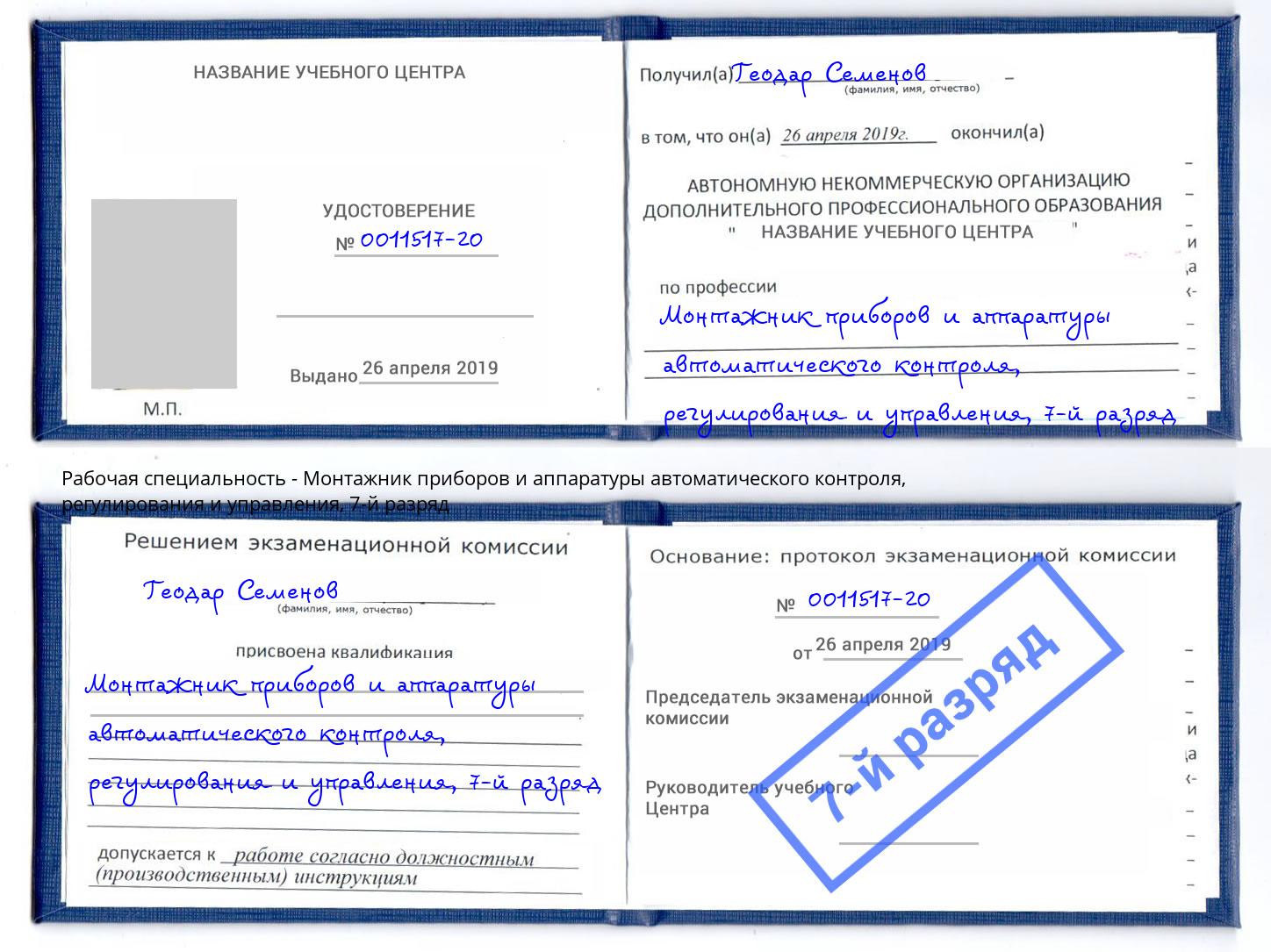 корочка 7-й разряд Монтажник приборов и аппаратуры автоматического контроля, регулирования и управления Междуреченск