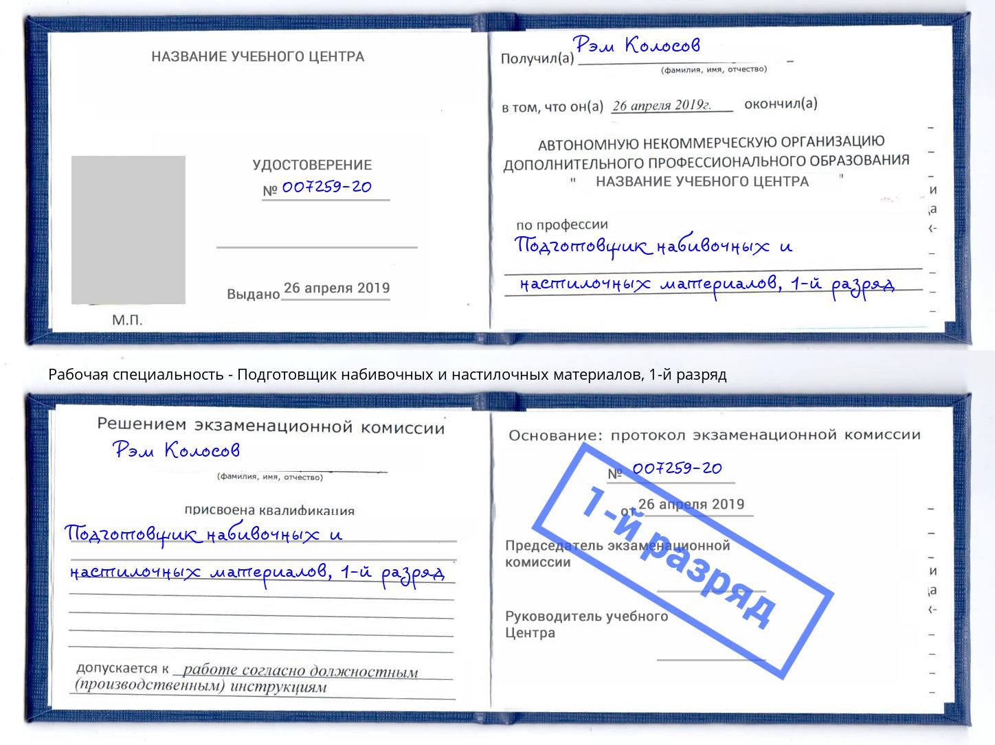 корочка 1-й разряд Подготовщик набивочных и настилочных материалов Междуреченск