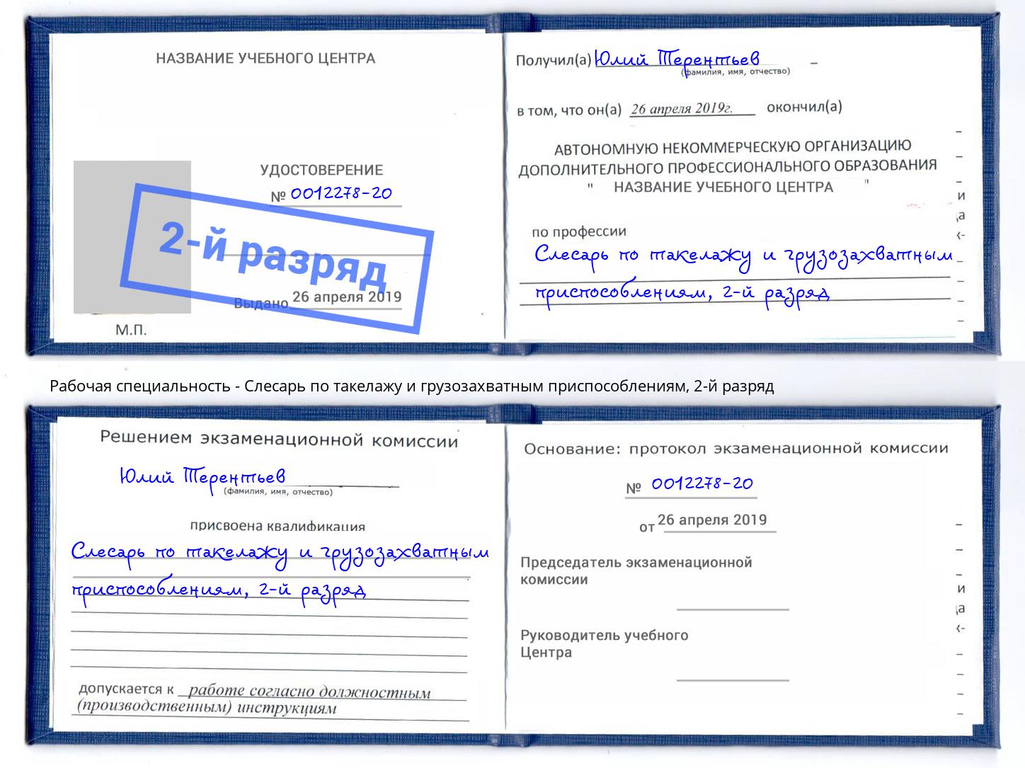 корочка 2-й разряд Слесарь по такелажу и грузозахватным приспособлениям Междуреченск