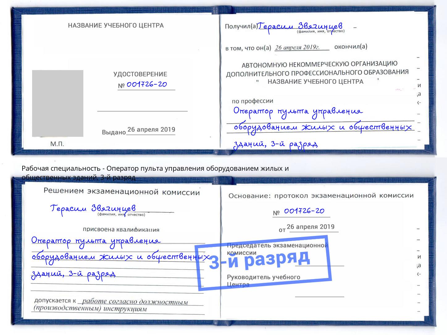 корочка 3-й разряд Оператор пульта управления оборудованием жилых и общественных зданий Междуреченск