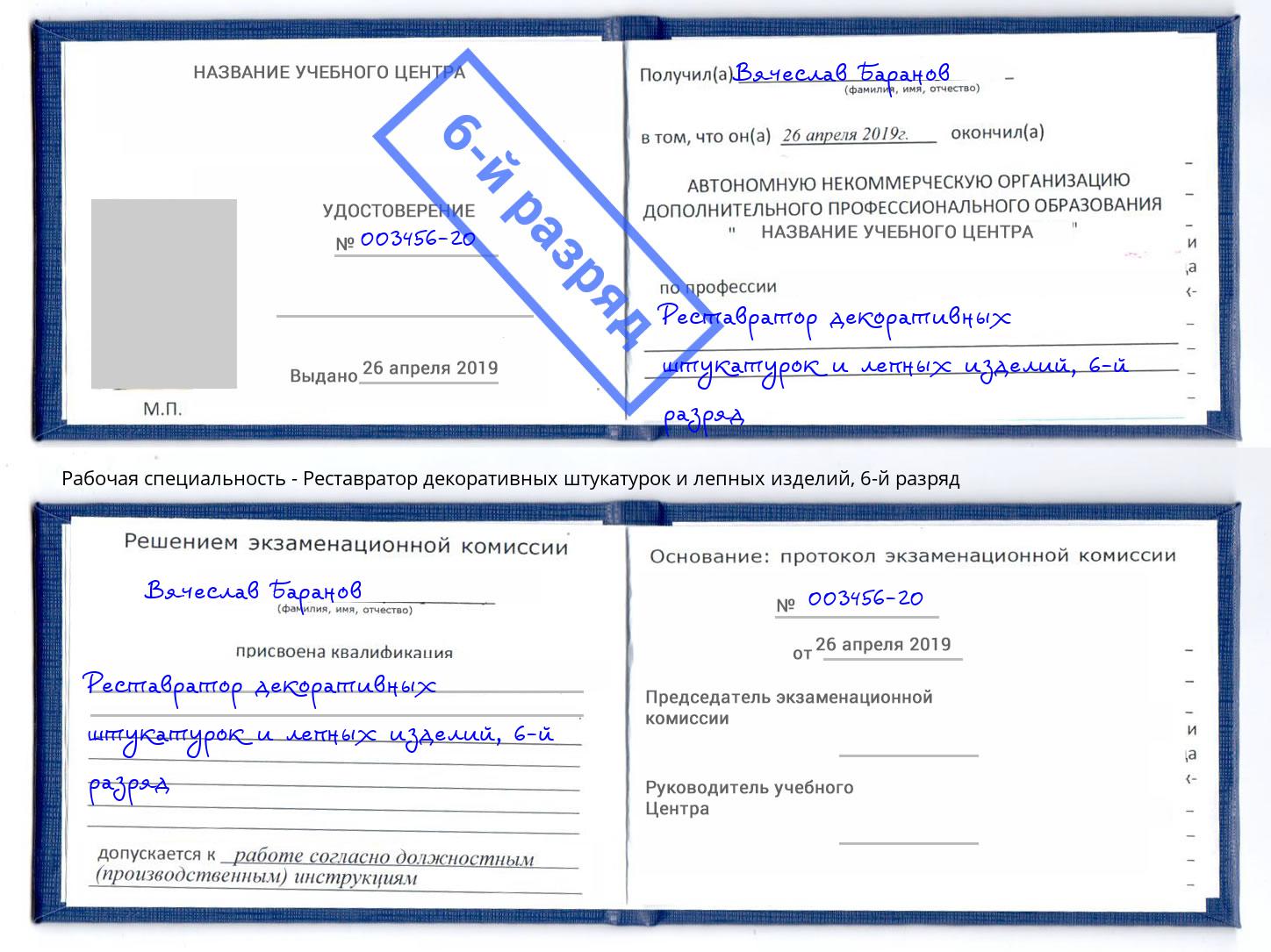 корочка 6-й разряд Реставратор декоративных штукатурок и лепных изделий Междуреченск