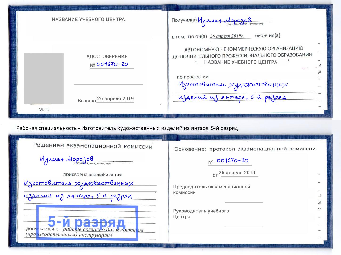 корочка 5-й разряд Изготовитель художественных изделий из янтаря Междуреченск