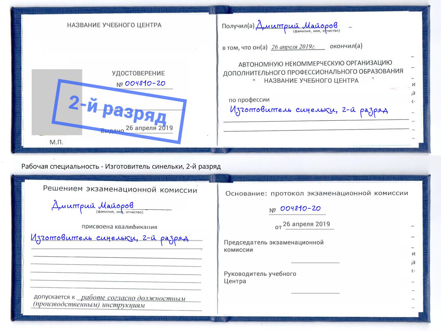корочка 2-й разряд Изготовитель синельки Междуреченск