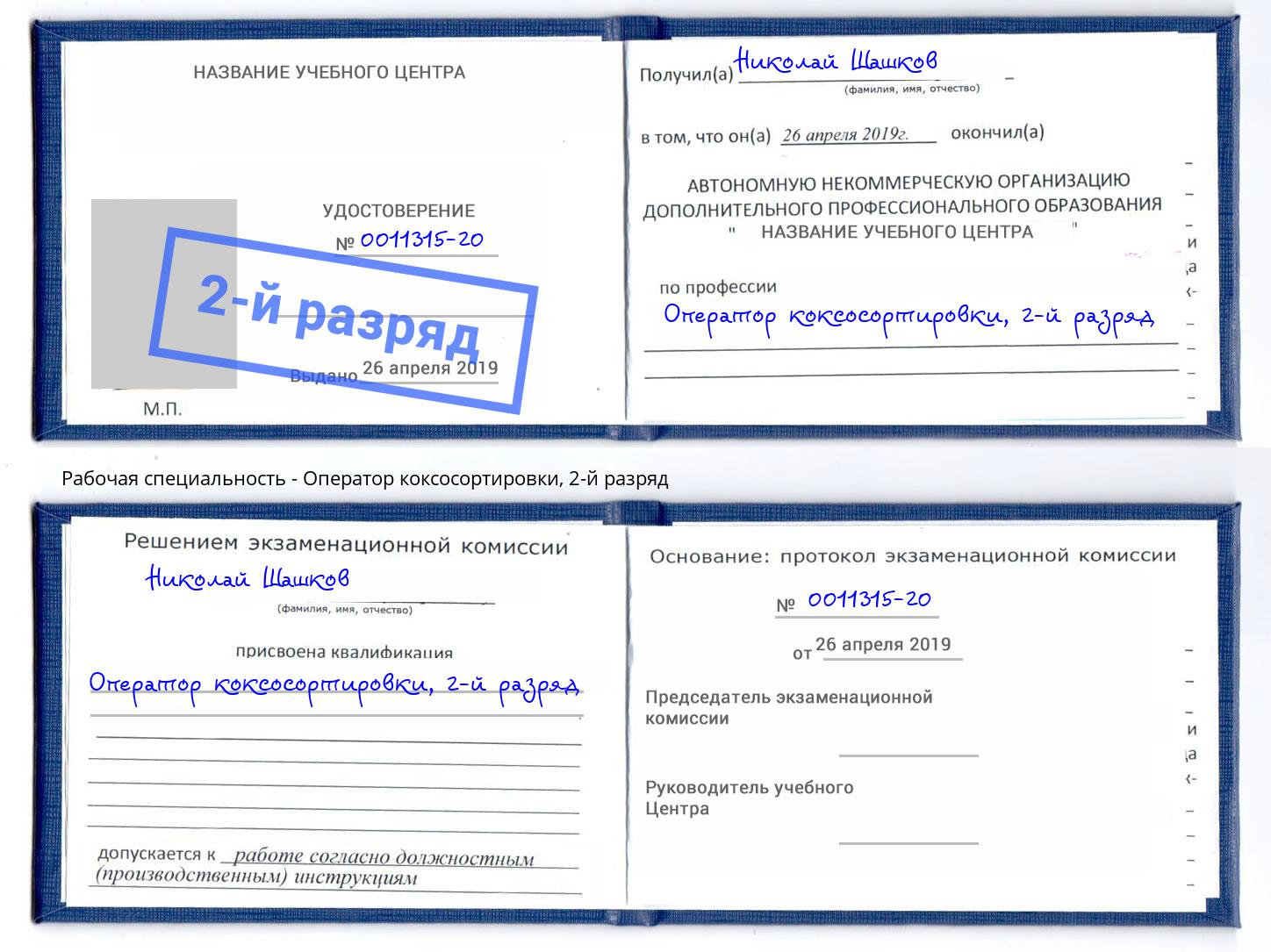 корочка 2-й разряд Оператор коксосортировки Междуреченск