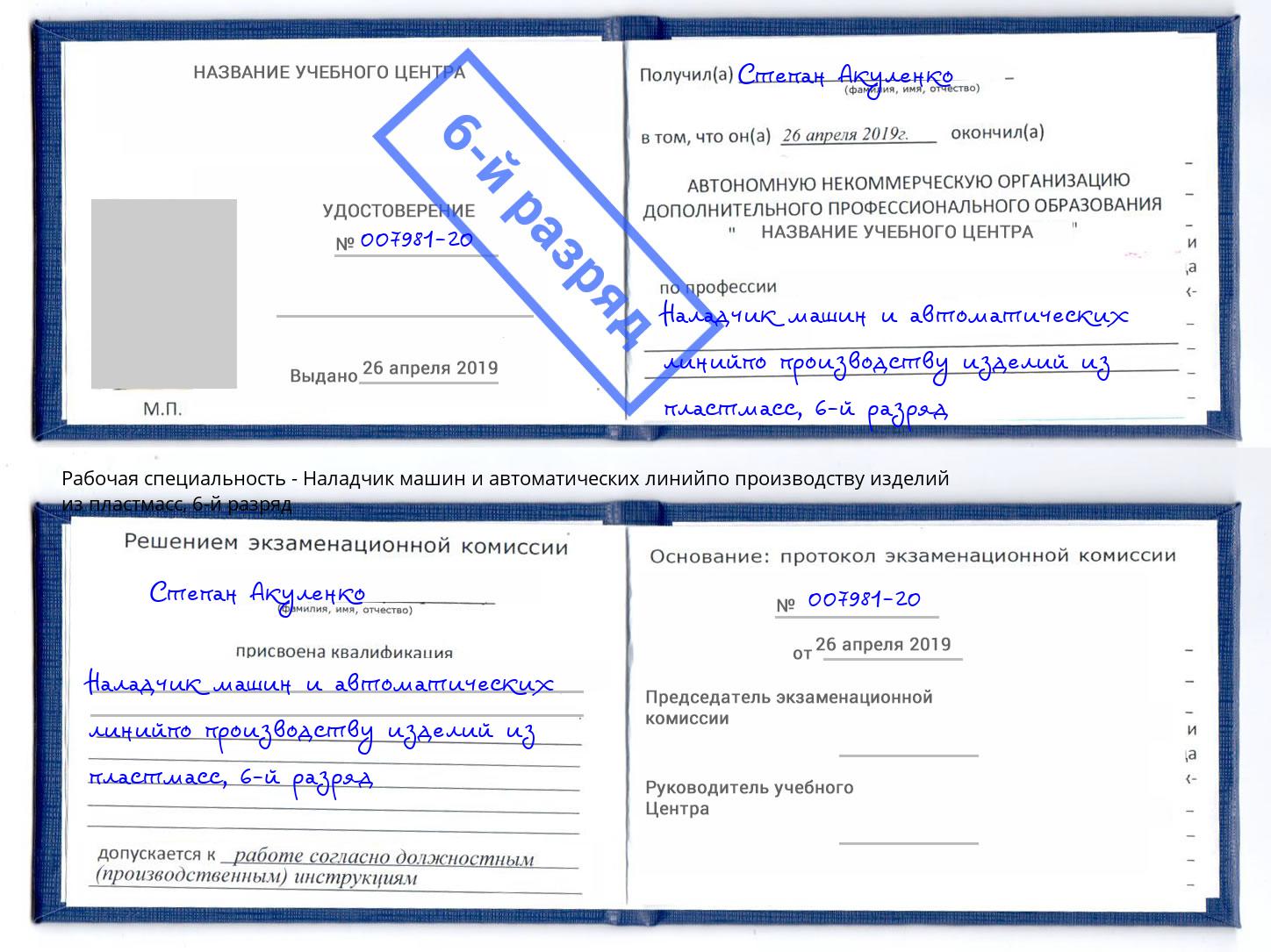 корочка 6-й разряд Наладчик машин и автоматических линийпо производству изделий из пластмасс Междуреченск