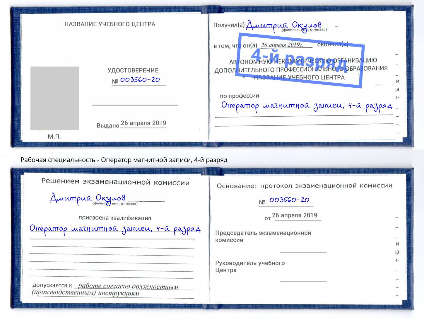 корочка 4-й разряд Оператор магнитной записи Междуреченск