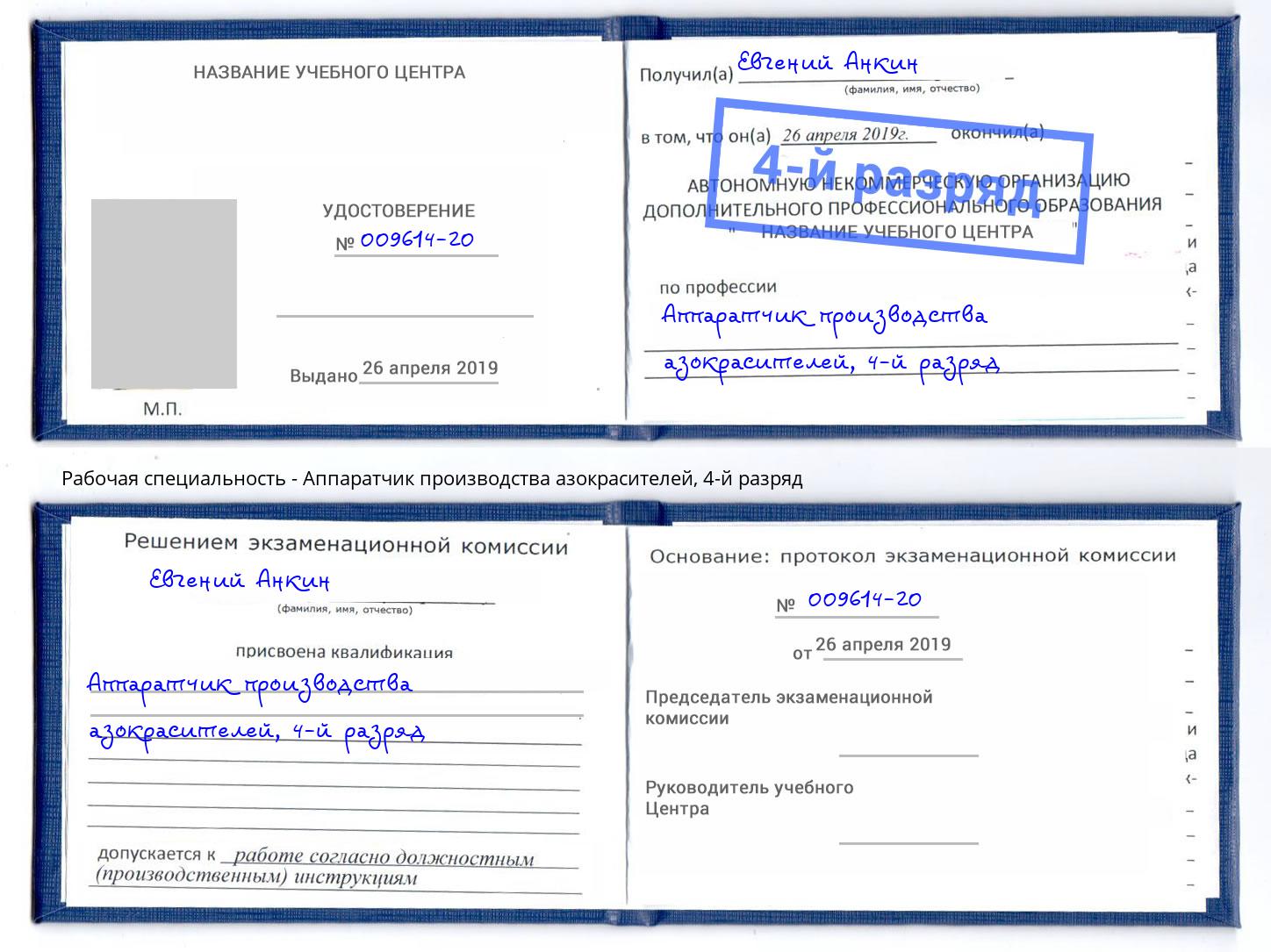 корочка 4-й разряд Аппаратчик производства азокрасителей Междуреченск