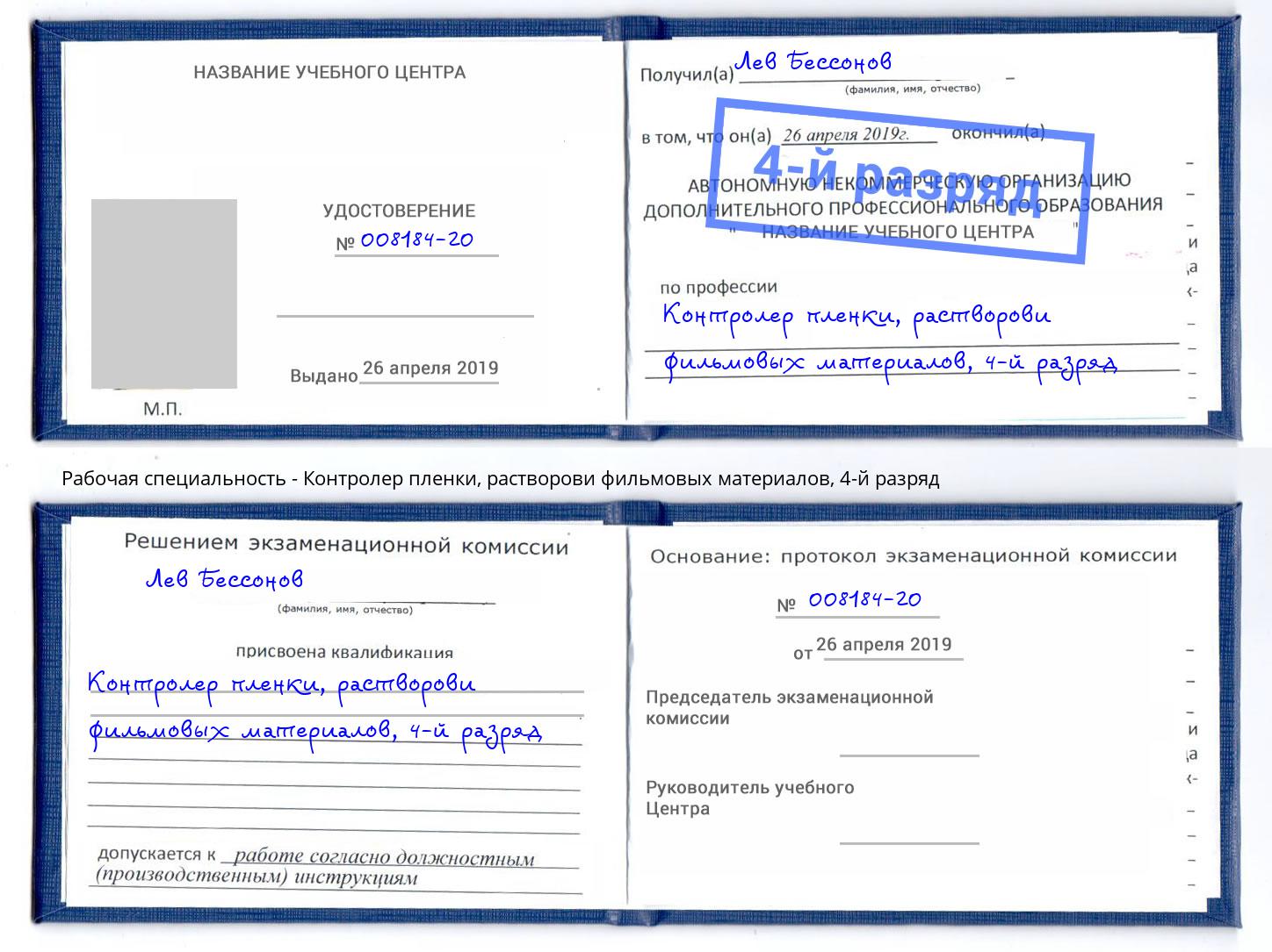 корочка 4-й разряд Контролер пленки, растворови фильмовых материалов Междуреченск