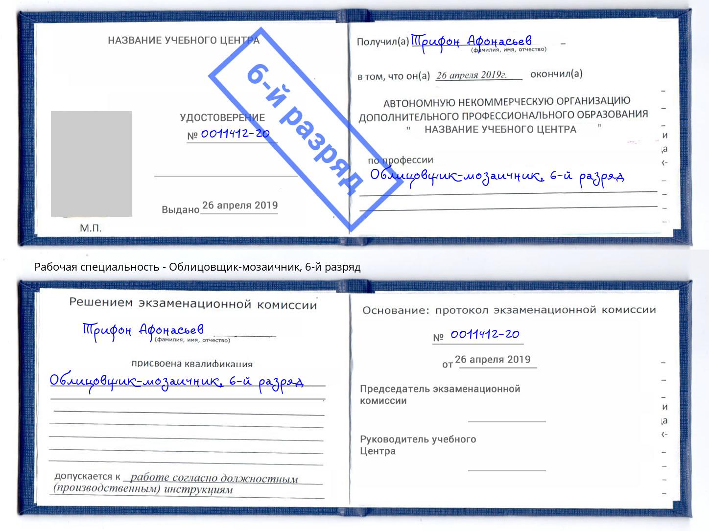 корочка 6-й разряд Облицовщик-мозаичник Междуреченск