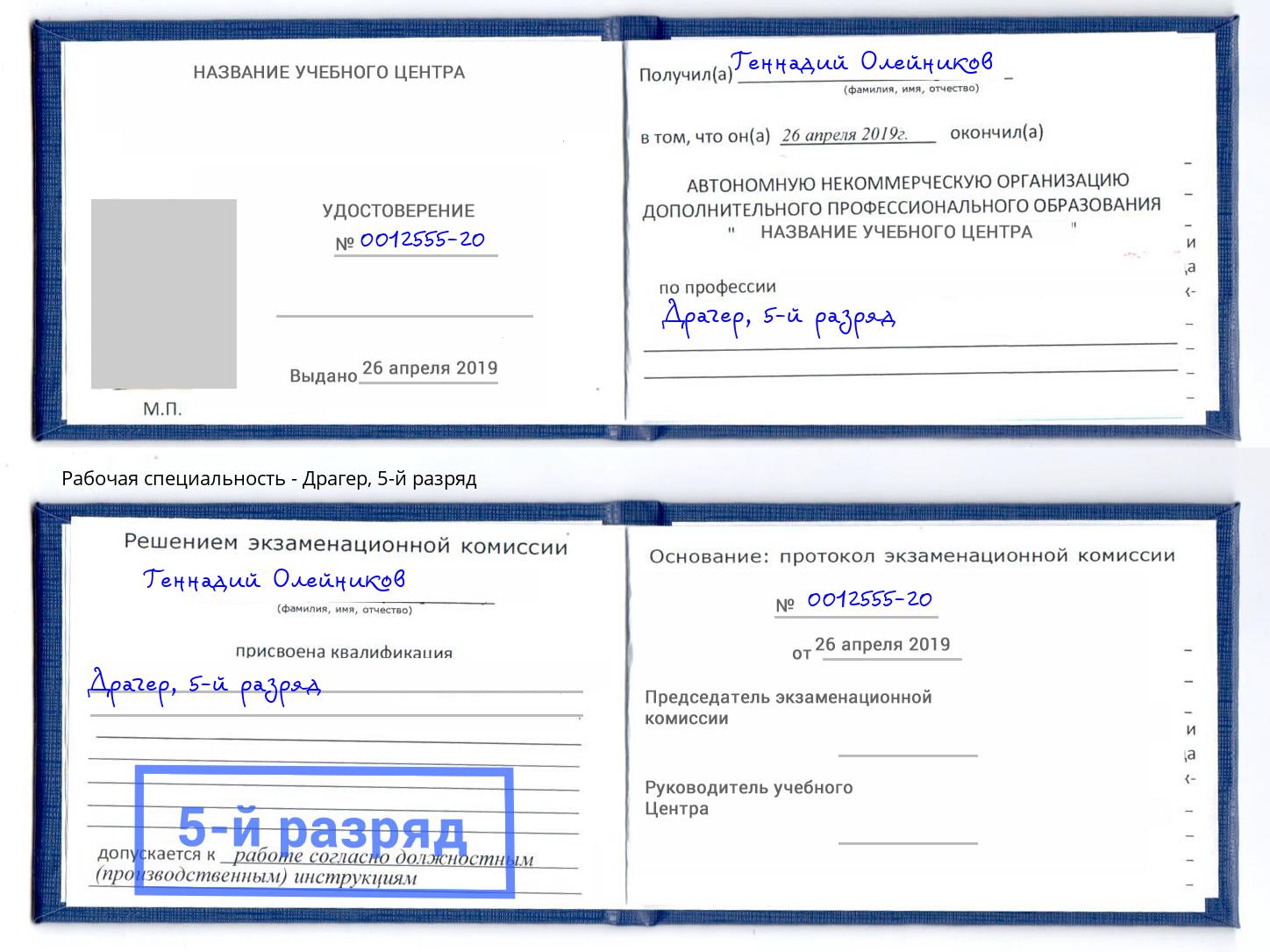 корочка 5-й разряд Драгер Междуреченск