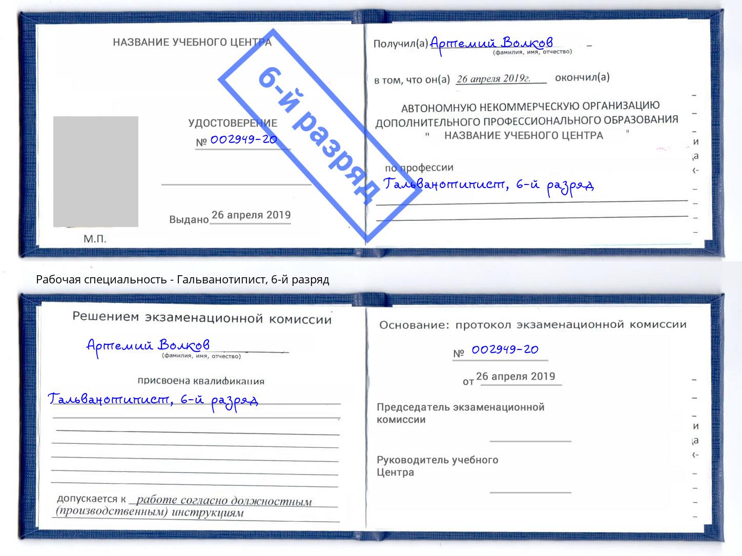 корочка 6-й разряд Гальванотипист Междуреченск