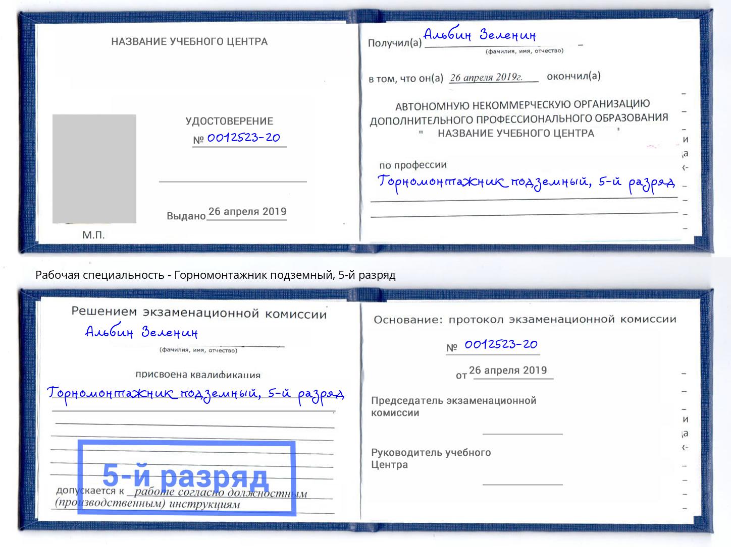 корочка 5-й разряд Горномонтажник подземный Междуреченск