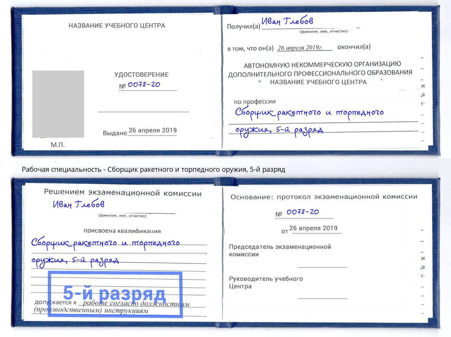 корочка 5-й разряд Сборщик ракетного и торпедного оружия Междуреченск