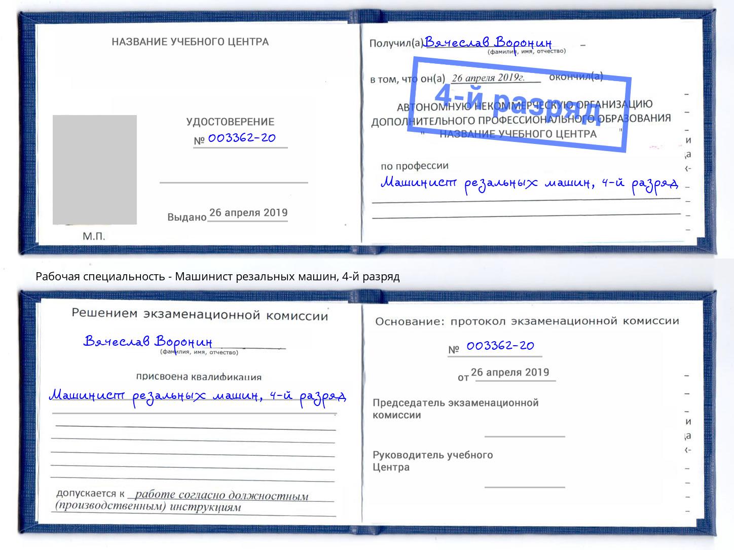 корочка 4-й разряд Машинист резальных машин Междуреченск