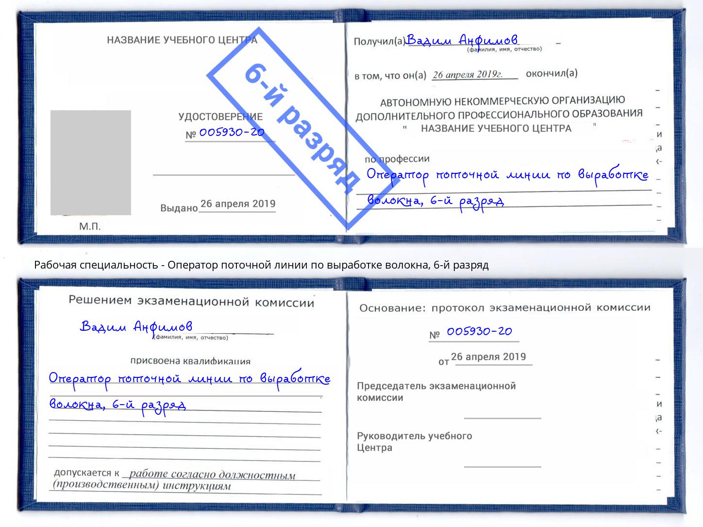 корочка 6-й разряд Оператор поточной линии по выработке волокна Междуреченск