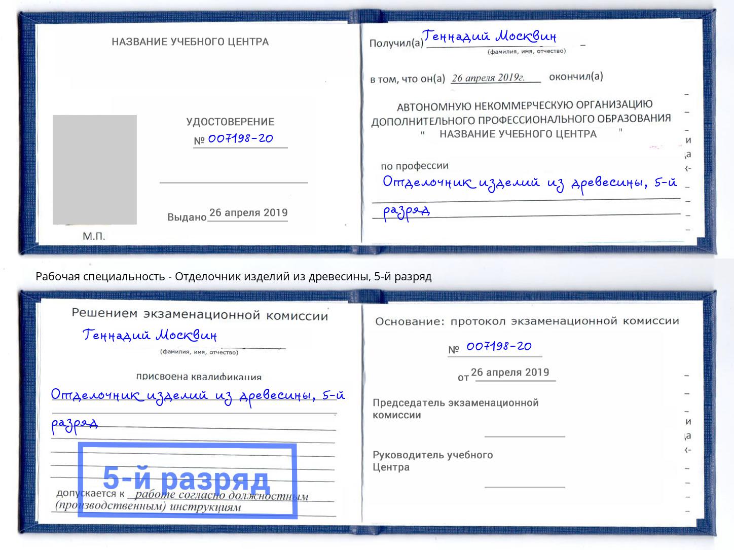 корочка 5-й разряд Отделочник изделий из древесины Междуреченск