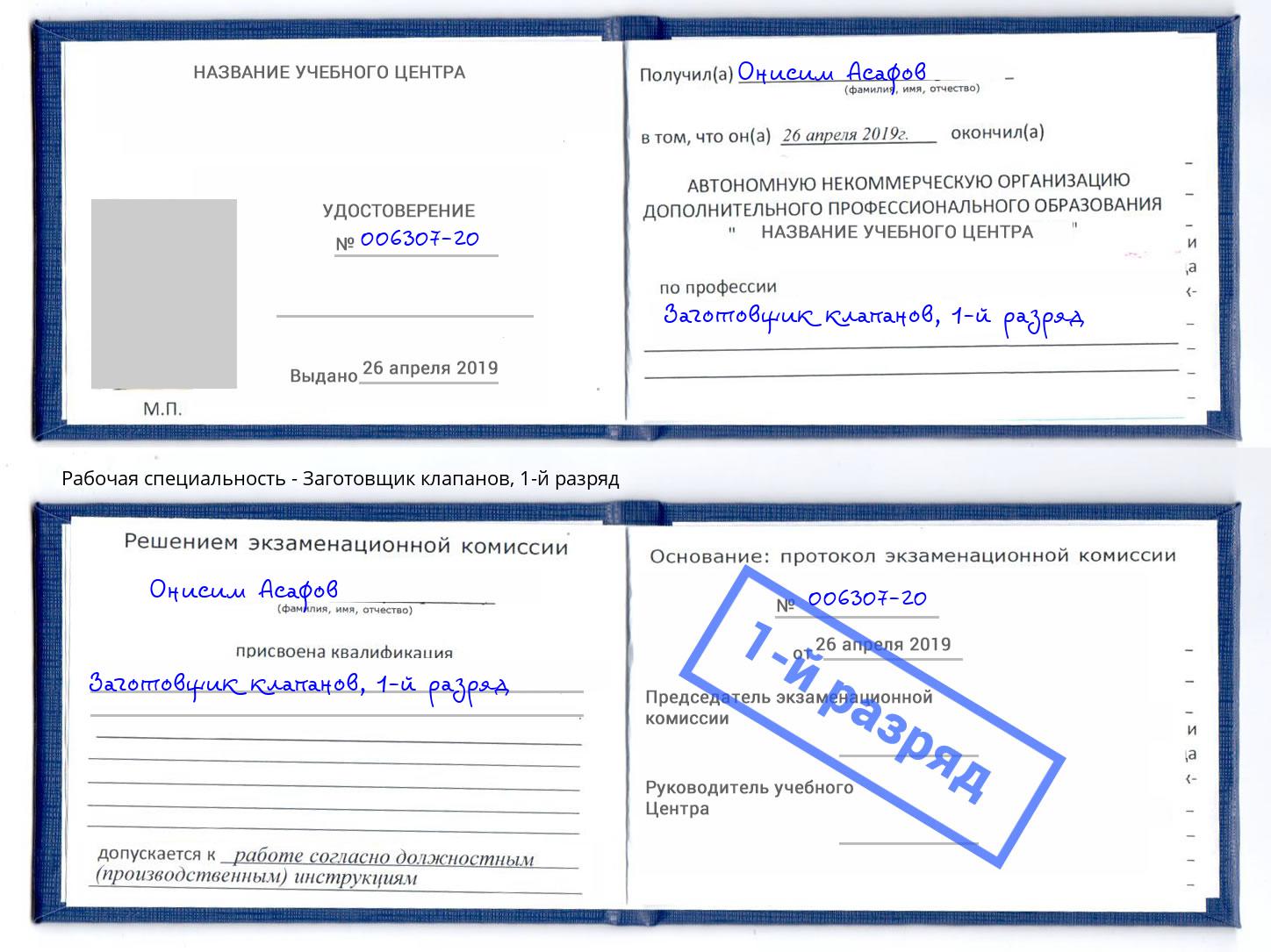 корочка 1-й разряд Заготовщик клапанов Междуреченск